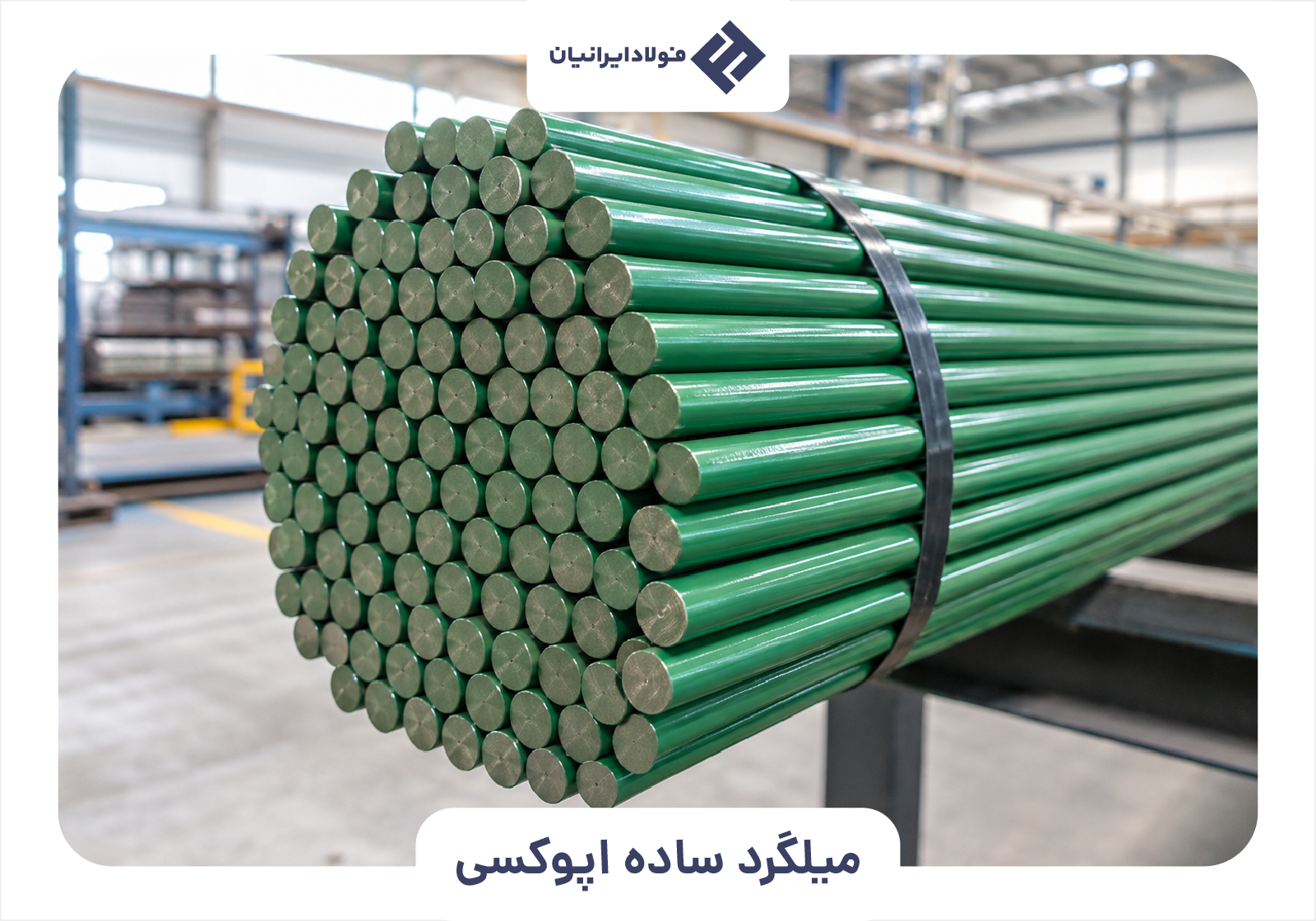 میلگرد ساده اپوکسی
