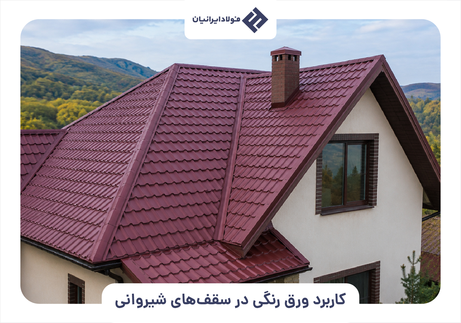 کاربرد ورق رنگی در سقف‌های شیروانی