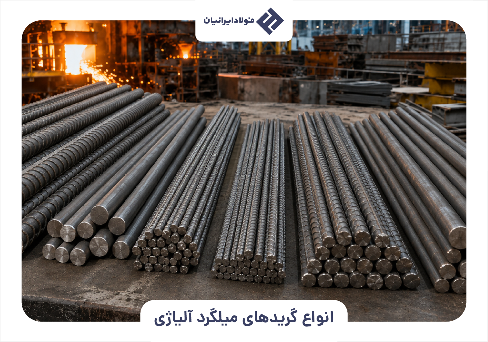 انواع گریدهای میلگرد آلیاژی