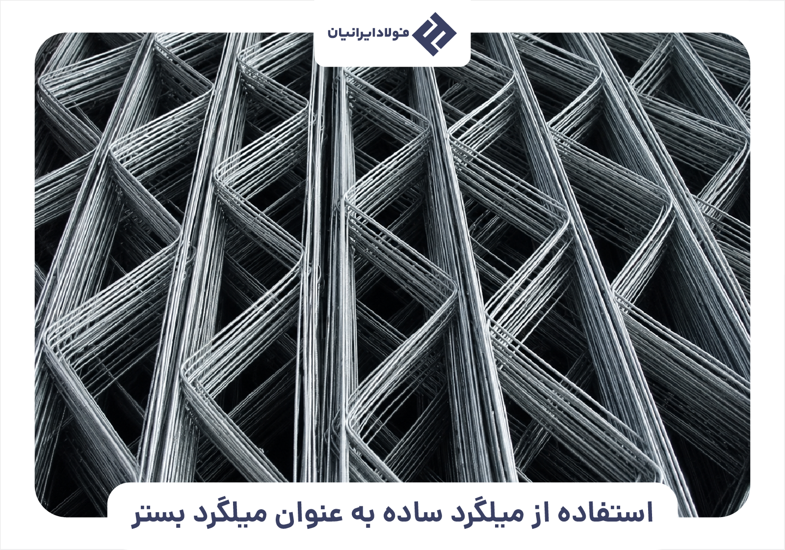 استفاده از میلگرد ساده به عنوان میلگرد بستر