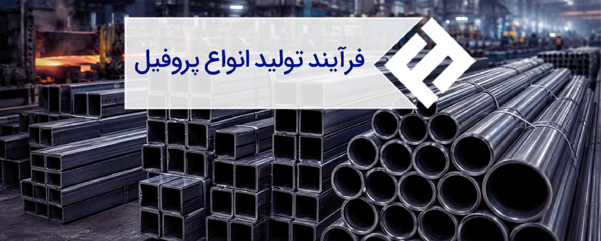 بررسی فرآیند تولید انواع پروفیل