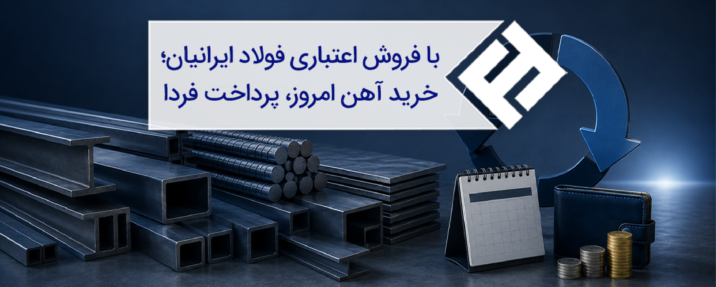 با فروش اعتباری فولاد ایرانیان؛ خرید آهن امروز، پرداخت فردا