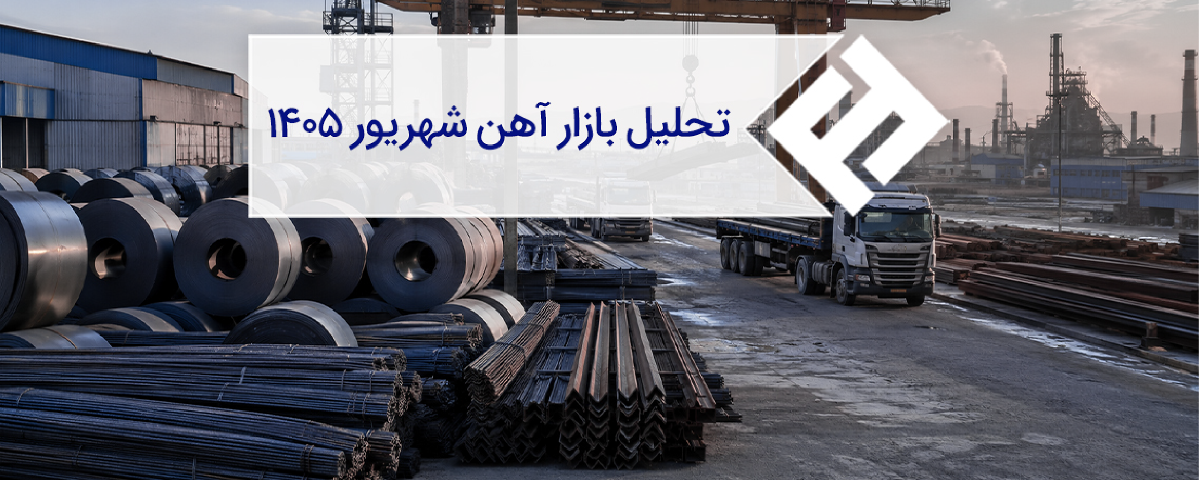 تحلیل بازار آهن ‌آلات در شهریور 1405؛ قیمت‌ها بالا، تقاضا بی‌رمق