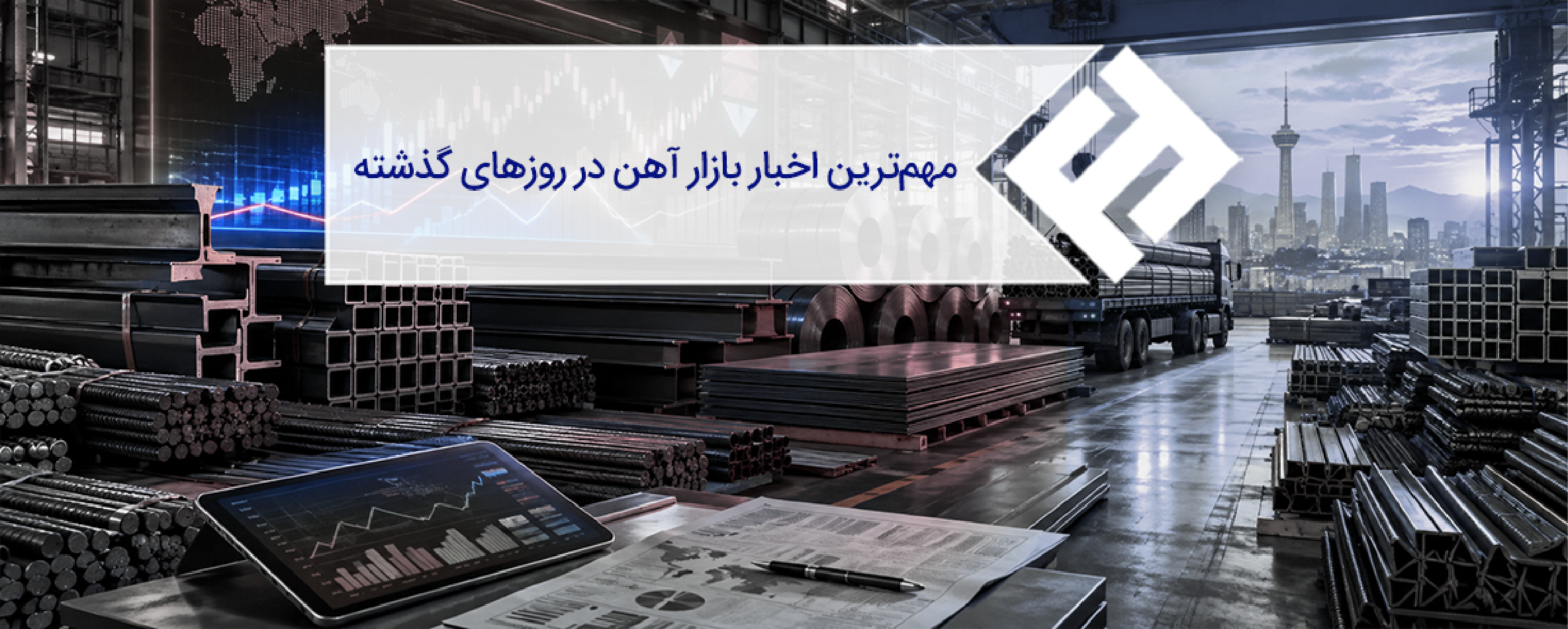 مهمترین اخبار بازار آهن در روزهای گذشته؛ از محدودیت برق تا فشار محاصره دریایی