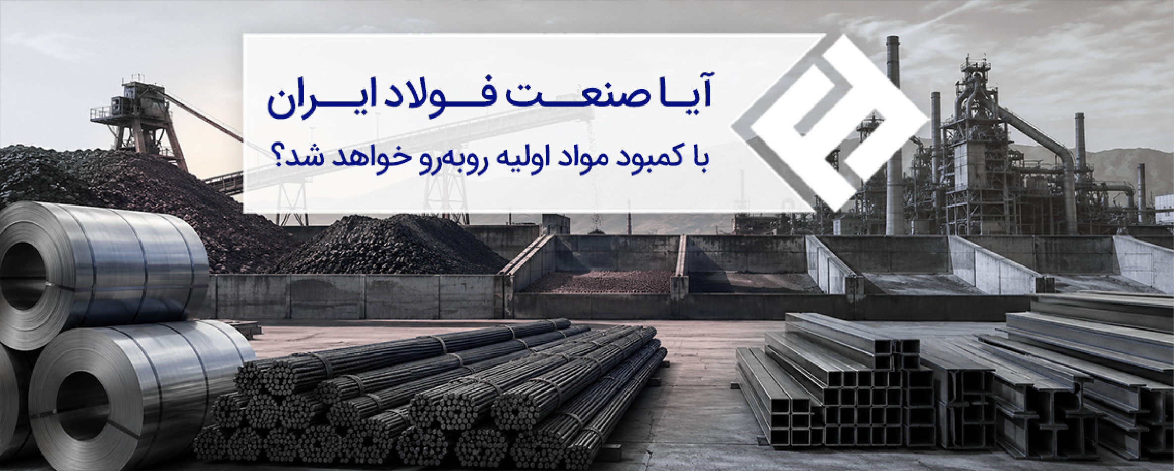آیا صنعت فولاد ایران با کمبود مواد اولیه روبه‌رو خواهد شد؟