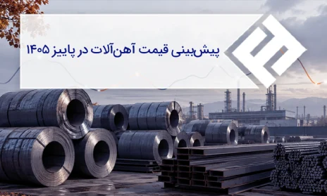پیشبینی قیمت آهنآلات در پاییز 1405 | تحلیل بازار و راهنمای خرید