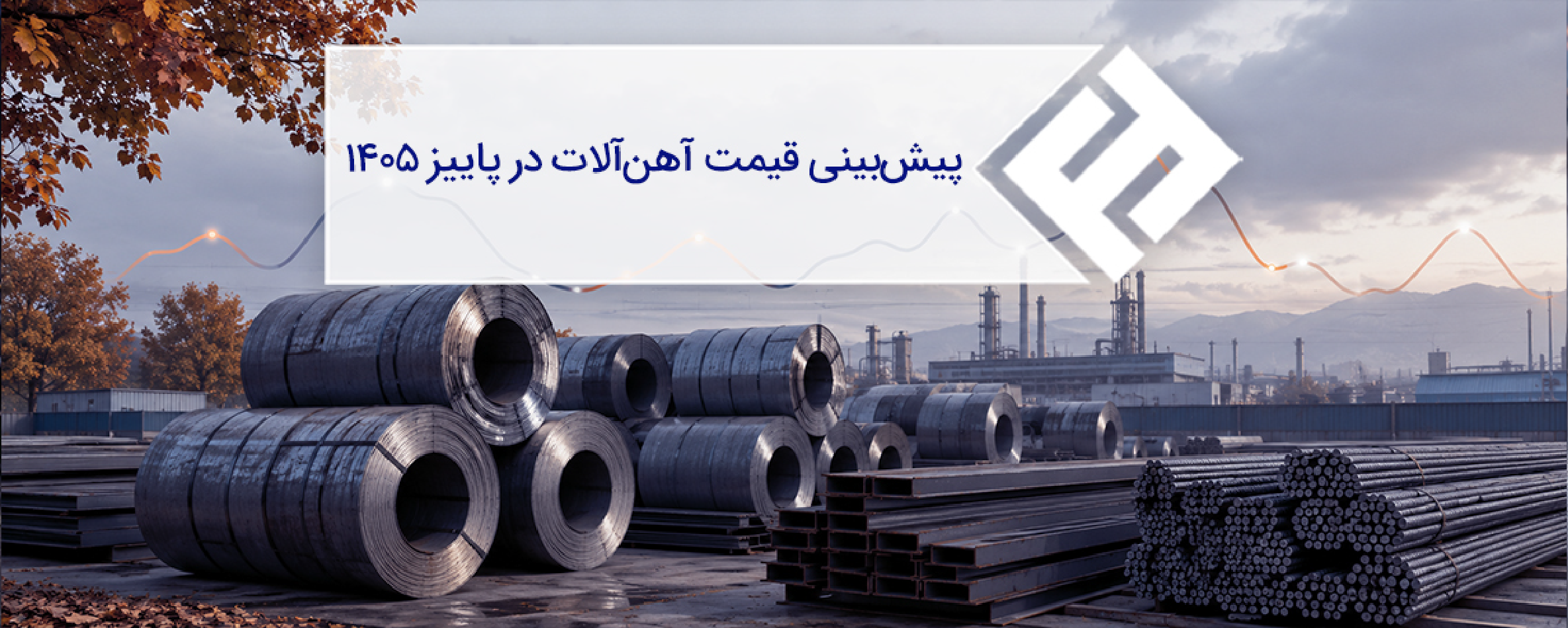 پیشبینی قیمت آهنآلات در پاییز 1405 | تحلیل بازار و راهنمای خرید