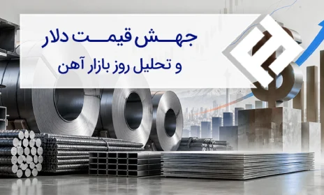جهش قیمت دلار و تحلیل روز بازار آهن