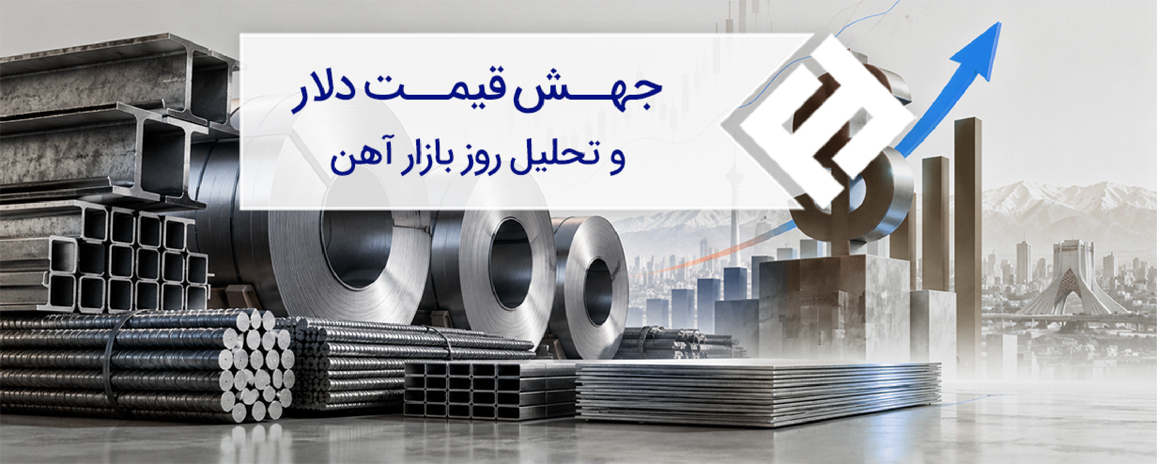 جهش قیمت دلار و تحلیل روز بازار آهن