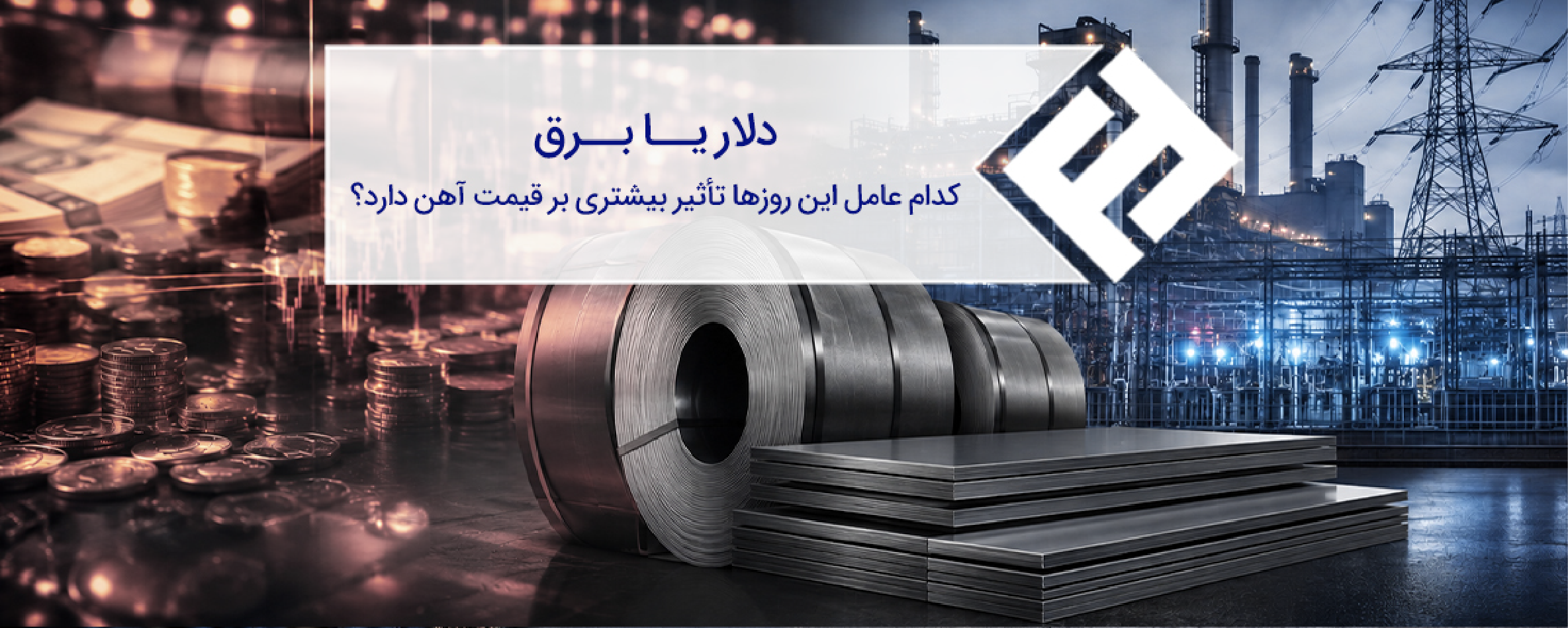 دلار یا برق؛ کدام عامل این روزها تأثیر بیشتری بر قیمت آهن دارد؟