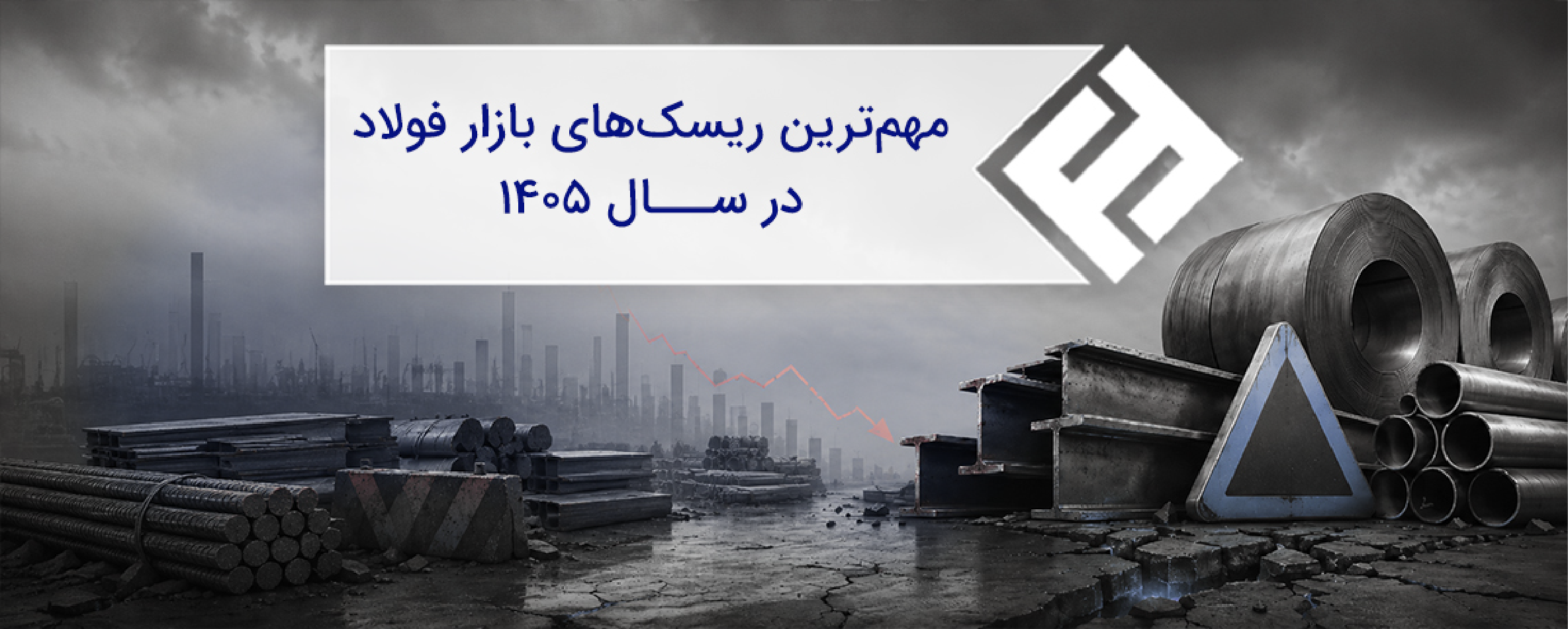 مهمترین ریسکهای بازار فولاد در سال ۱۴۰۵