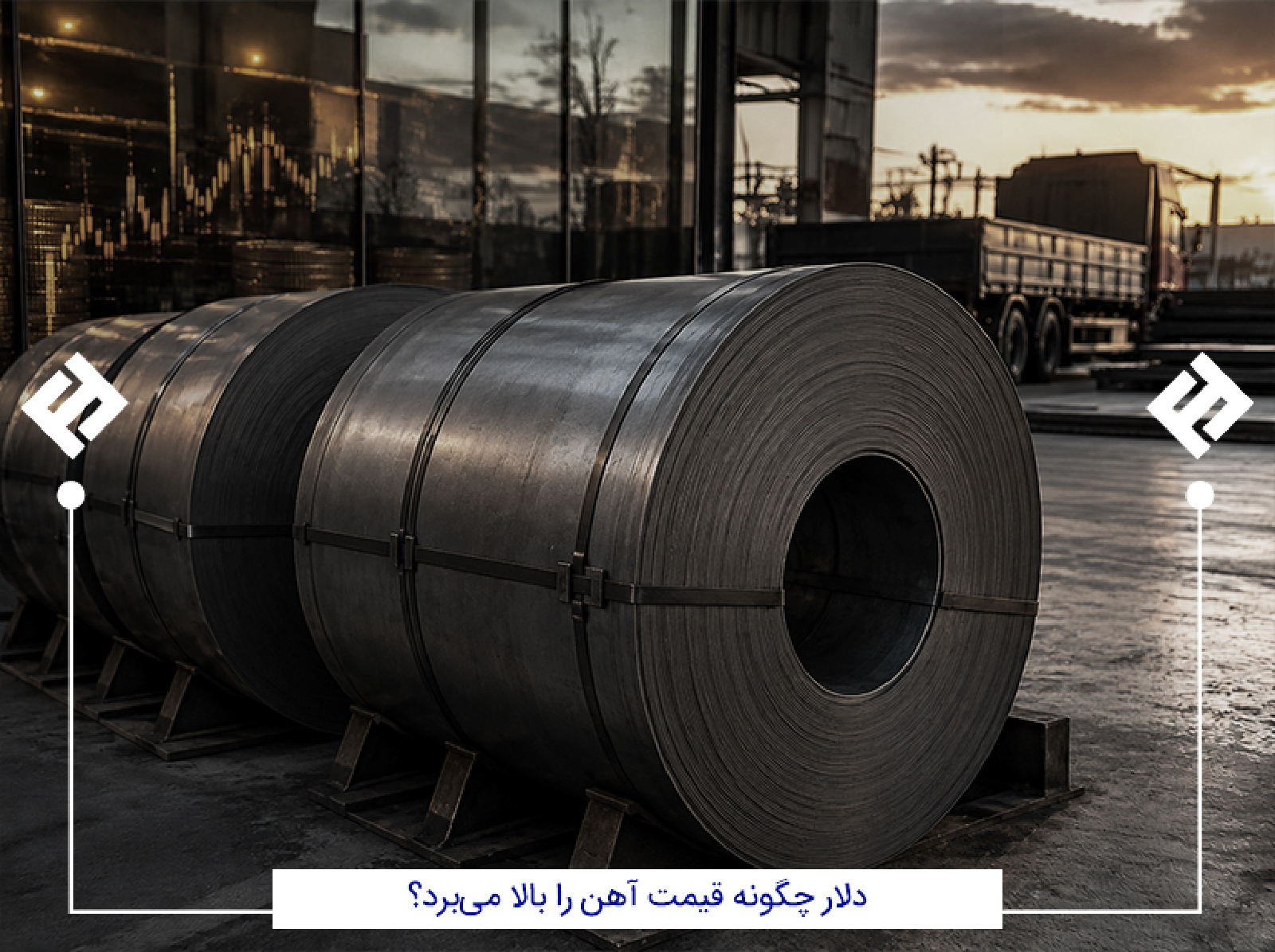 ارتباط قیمت دلار و آهن
