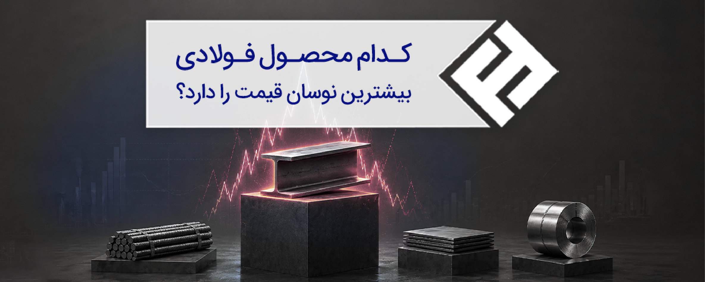 کدام محصول فولادی بیشترین نوسان قیمت را دارد؟