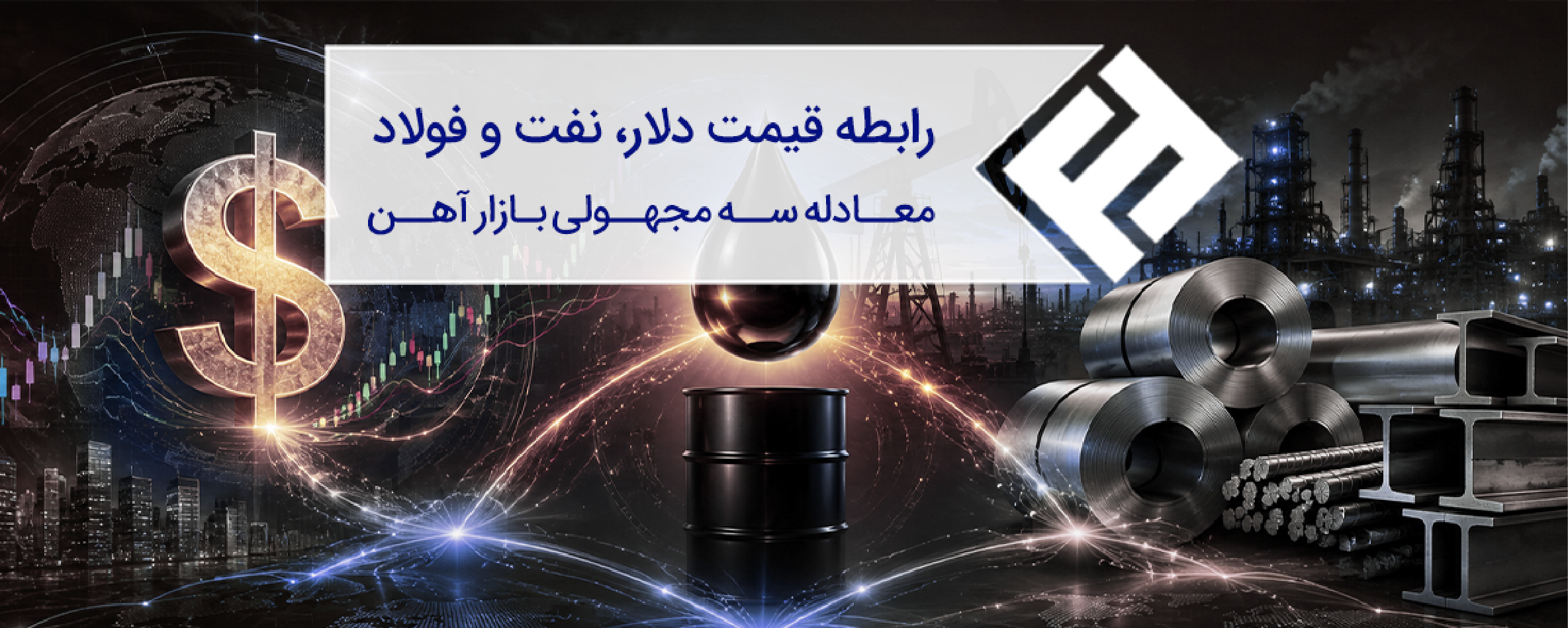 رابطه قیمت دلار، نفت و فولاد؛ معادله سه مجهولی بازار آهن
