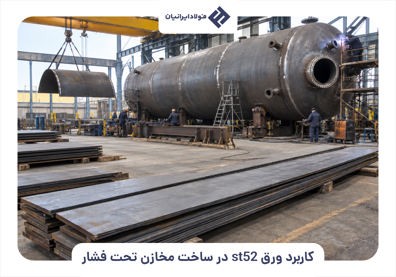 کاربرد ورق st52 در ساخت مخازن تحت فشار