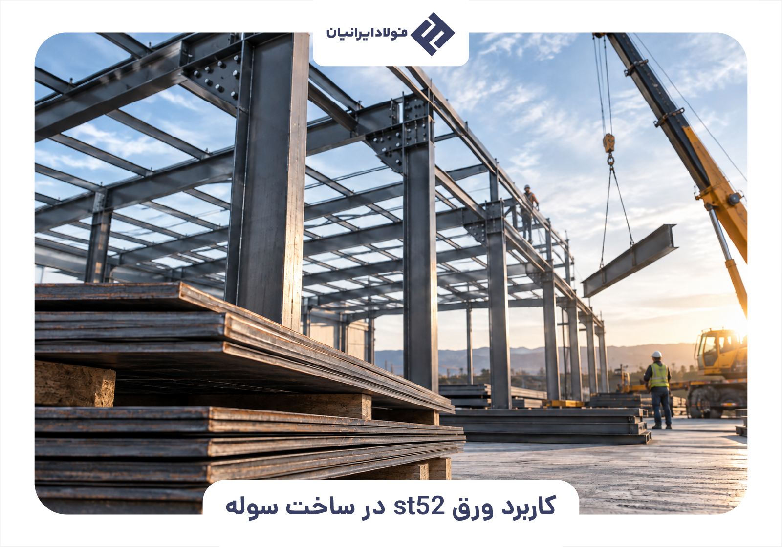 کاربرد ورق st52 در ساخت سوله