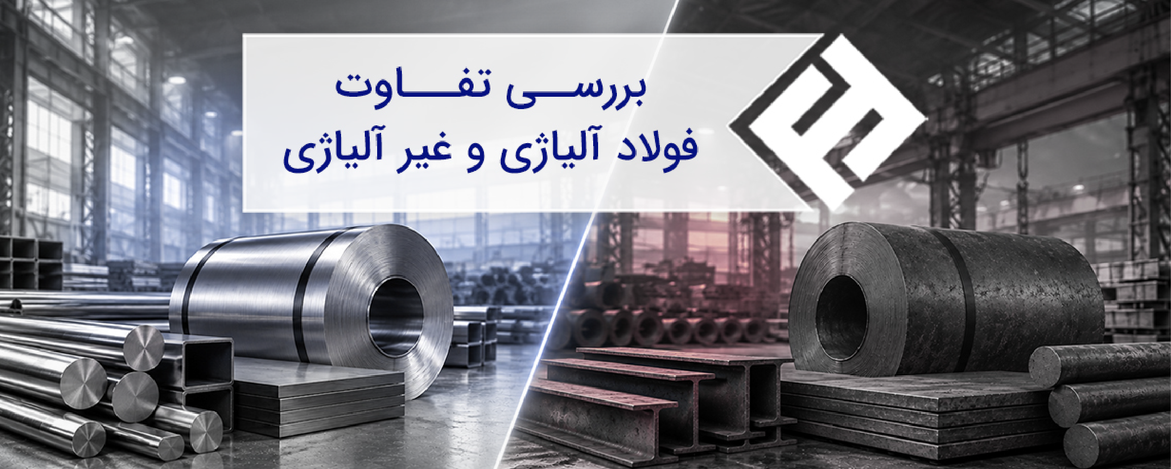 بررسی تفاوت فولاد آلیاژی و غیر آلیاژی