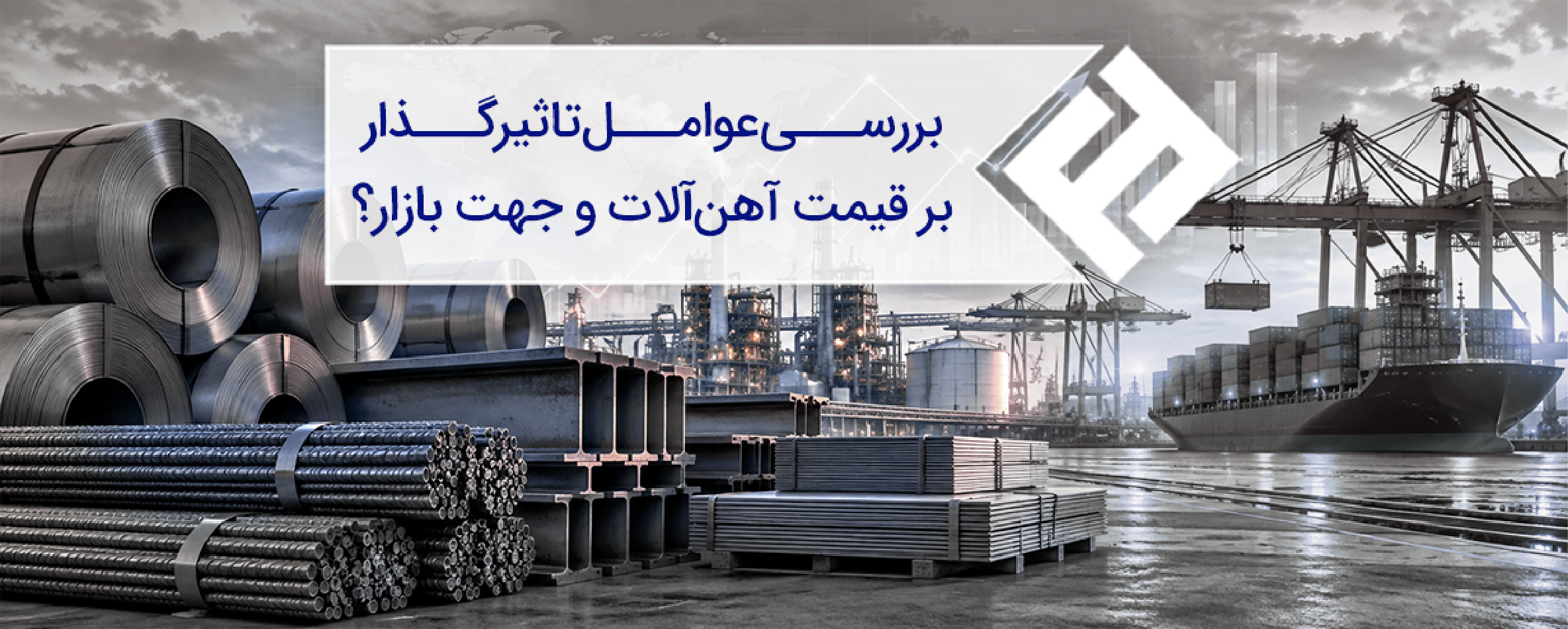 بررسی عوامل تاثیر گذار بر قیمت آهن آلات