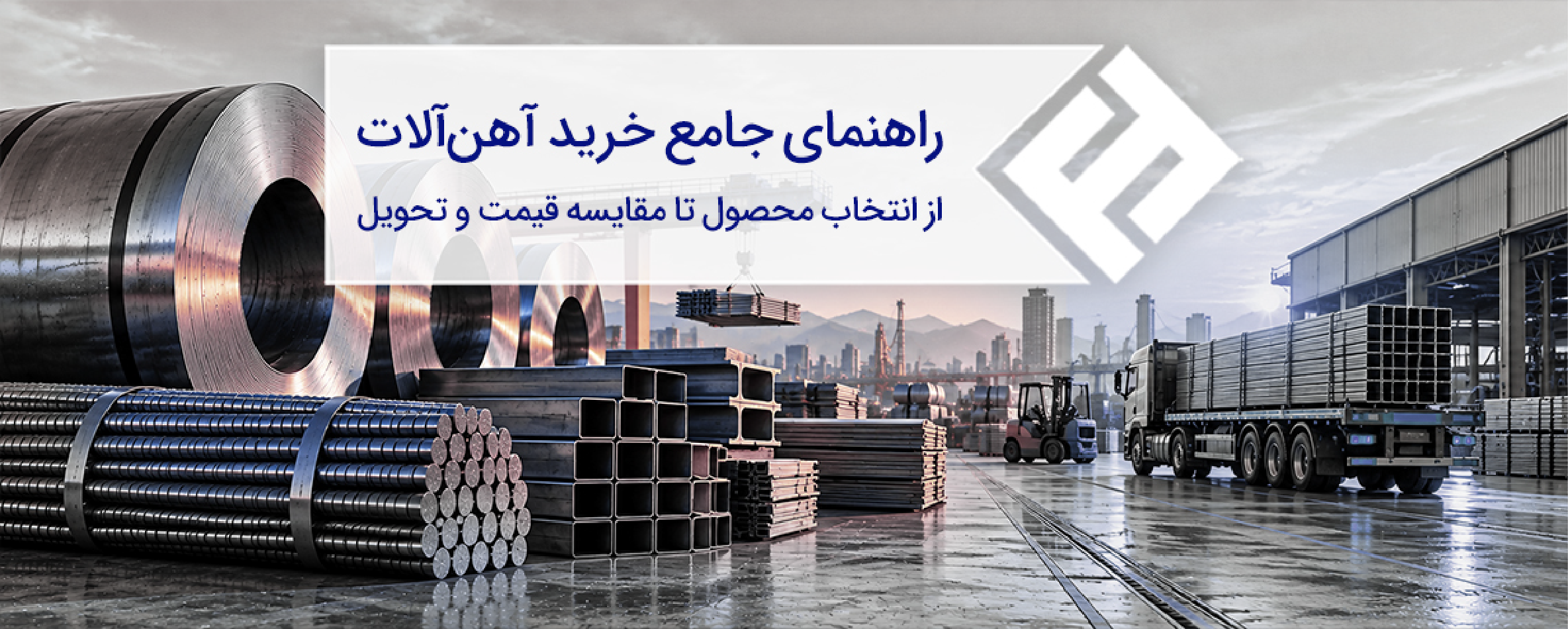 راهنمای جامع خرید آهن آلات؛ از انتخاب محصول تا مقایسه قیمت و تحویل