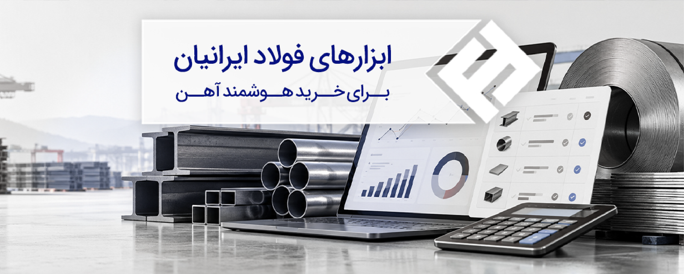 ابزارهای فولادایرانیان برای خرید هوشمند آهن؛ از قیمت لحظهای تا متره و پیش فاکتور