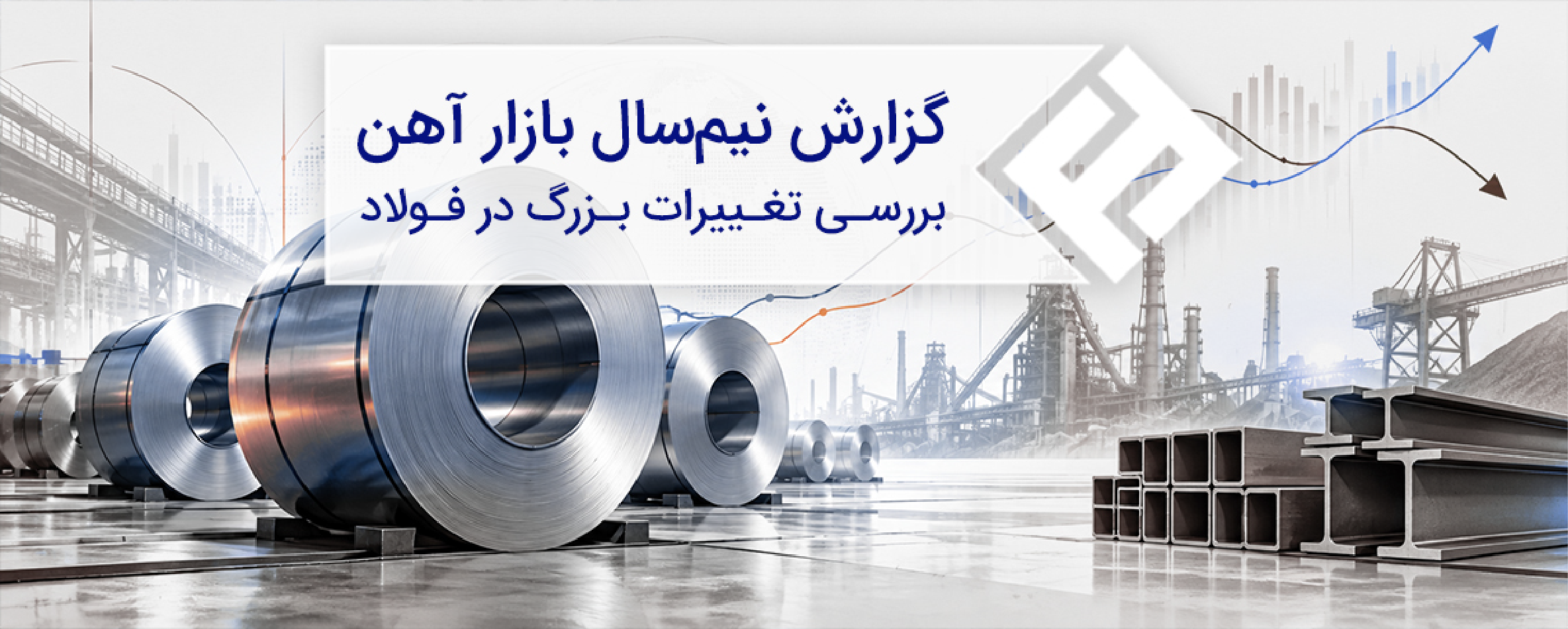 گزارش نیم‌سال بازار آهن؛ بررسی تغییرات بزرگ در فولاد