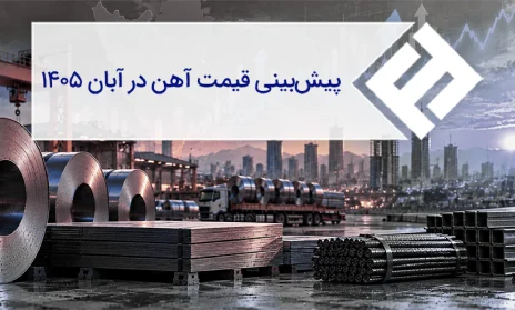 تحلیل ماهانه قیمت آهن آلات | آبان ماه 1405