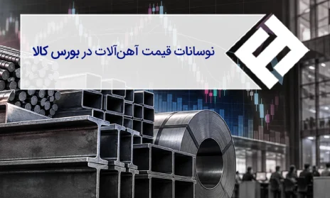 نوسانات قیمت آهن آلات در بورس کالا