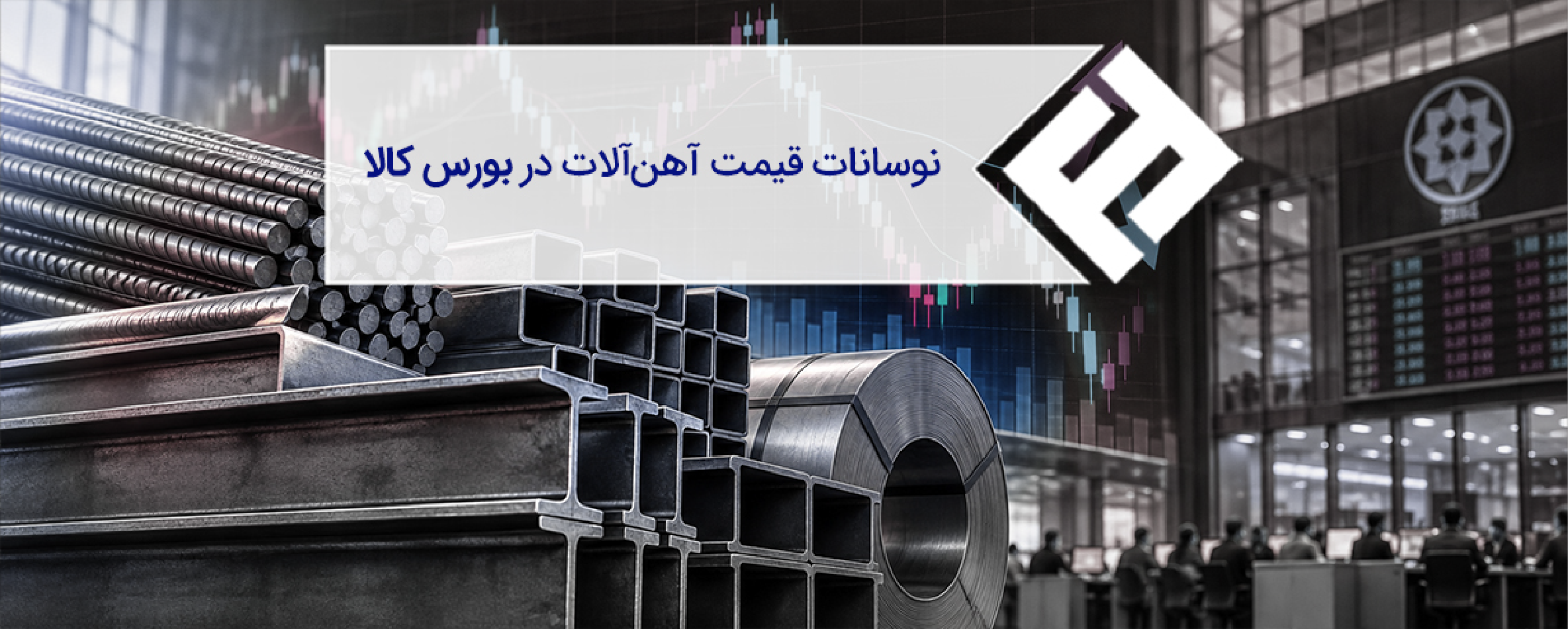 نوسانات قیمت آهن ‌آلات در بورس کالا