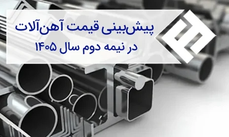 پیشبینی قیمت آهنآلات در نیمه دوم سال 1405