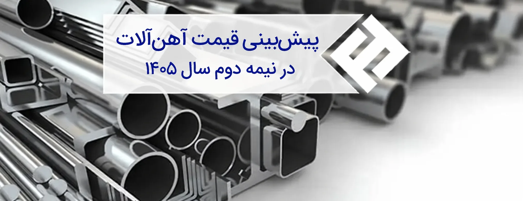 پیشبینی قیمت آهنآلات در نیمه دوم سال 1405