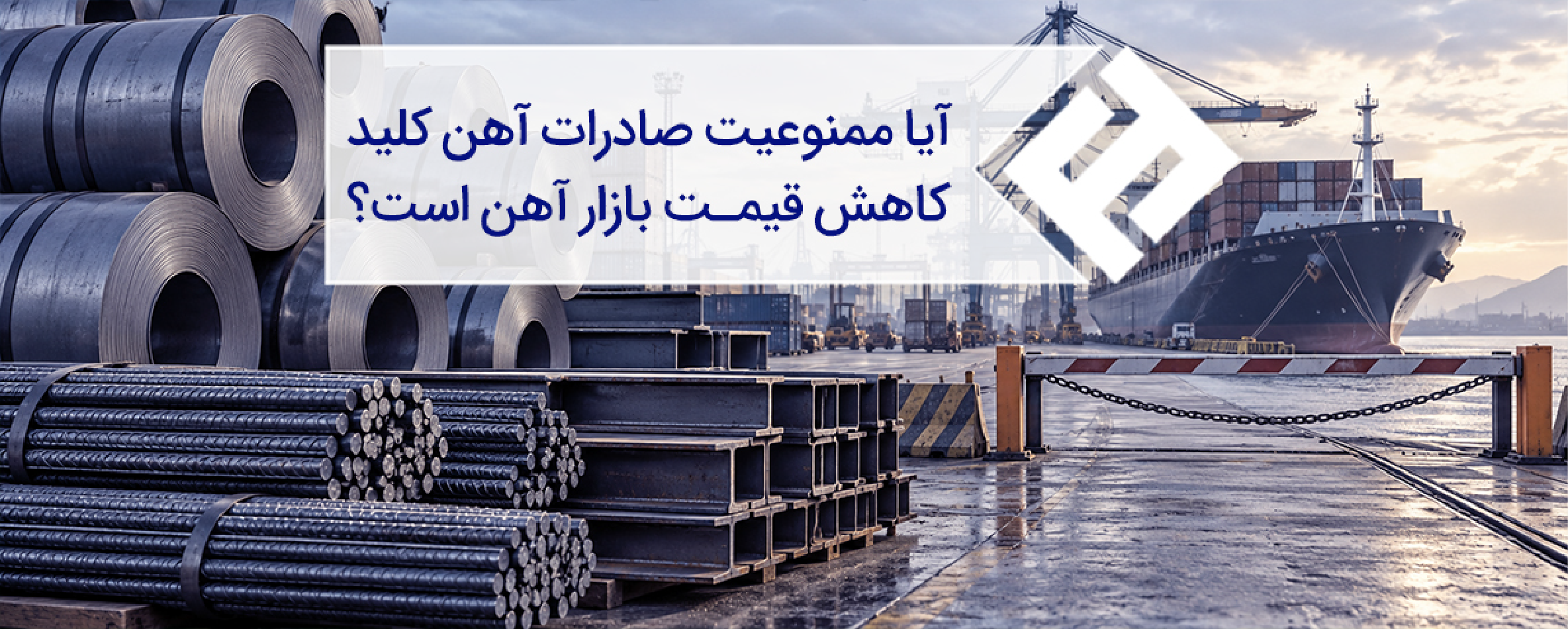 آیا ممنوعیت صادرات آهن کلید کاهش قیمت بازار آهن است؟