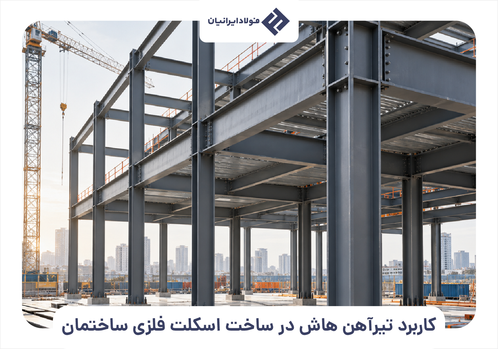 کاربرد هاش در اسکلت ساختمان