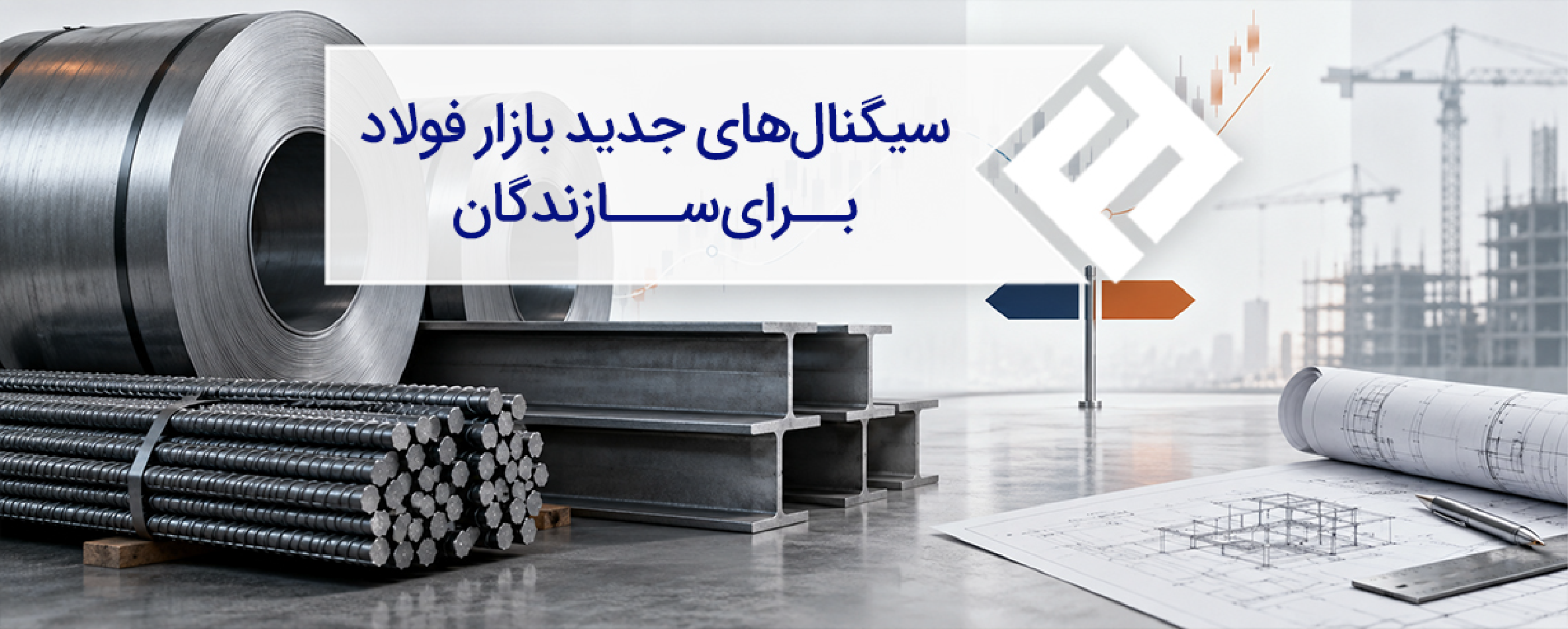 سیگنالهای جدید بازار فولاد برای سازندگان؛ الان بخریم یا صبر کنیم؟