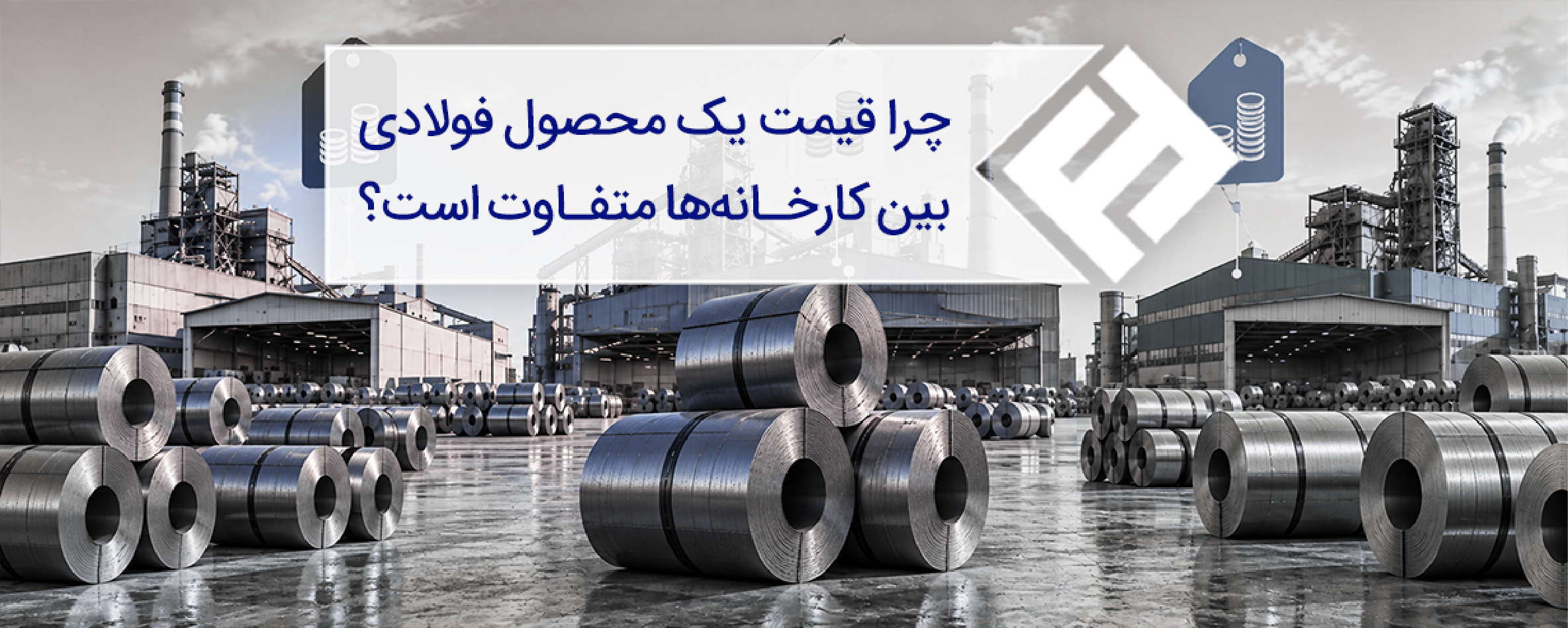 چرا قیمت یک محصول فولادی بین کارخانهها متفاوت است؟