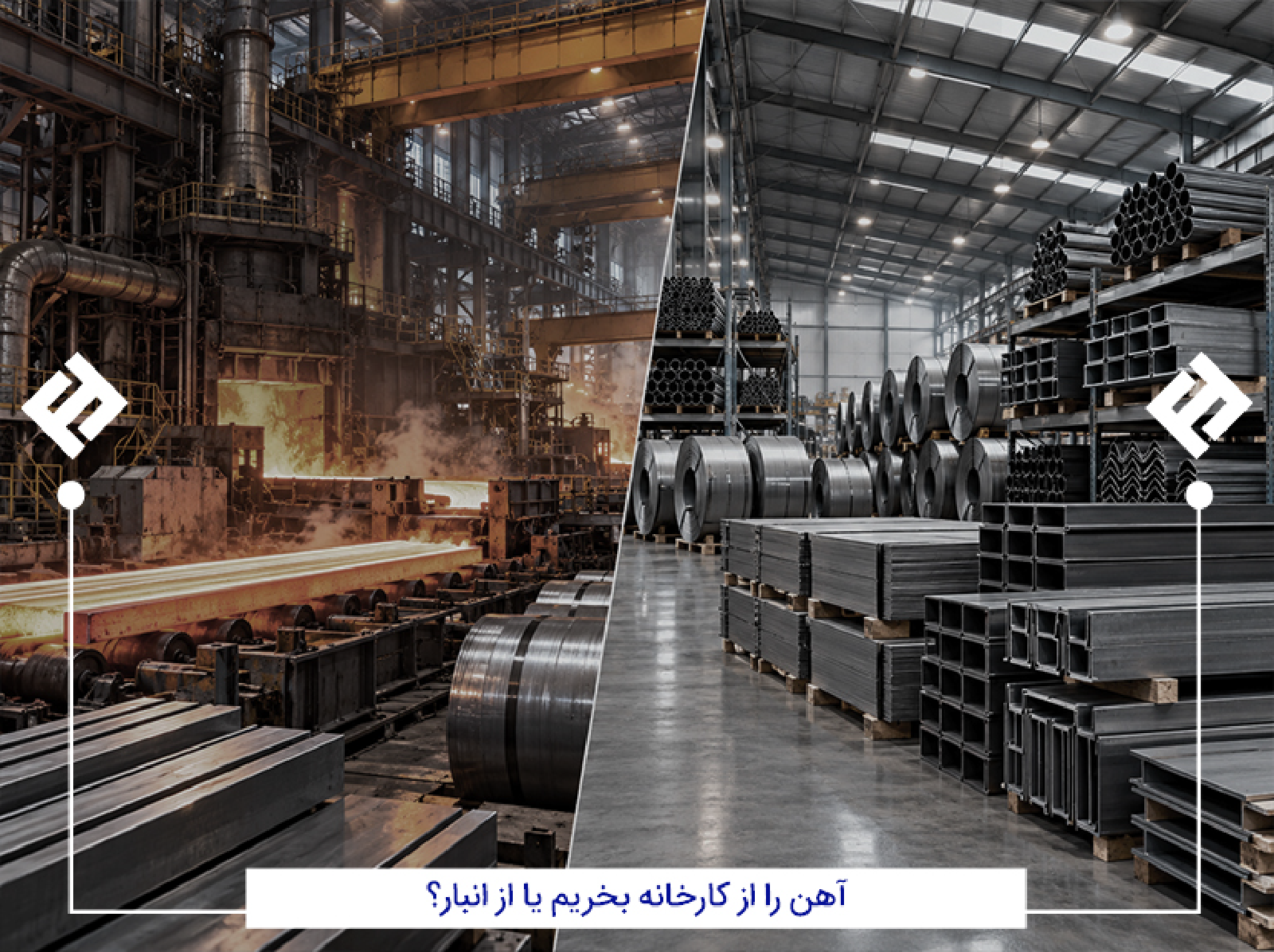 خرید آهن از کارخانه یا انبار