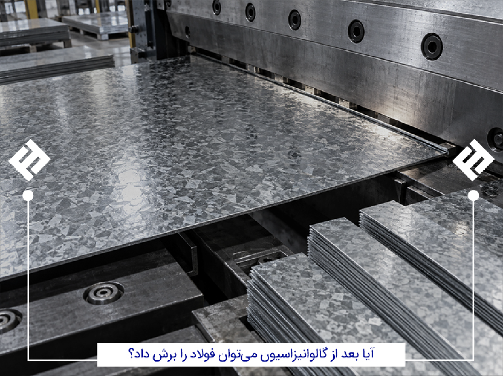 برش فولاد بعد از گالوانیزاسیون