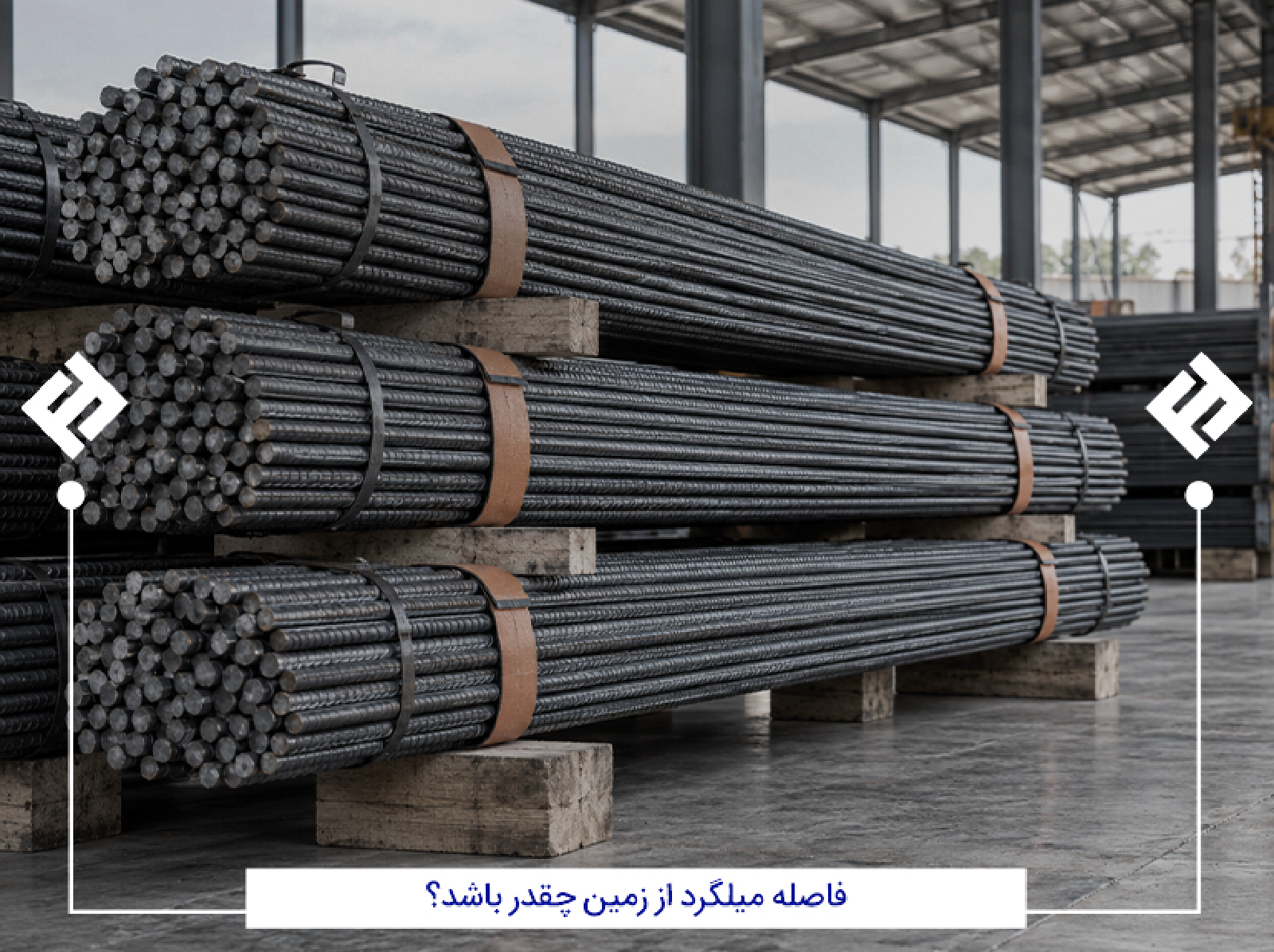 محل مناسب برای انبار کردن میلگرد