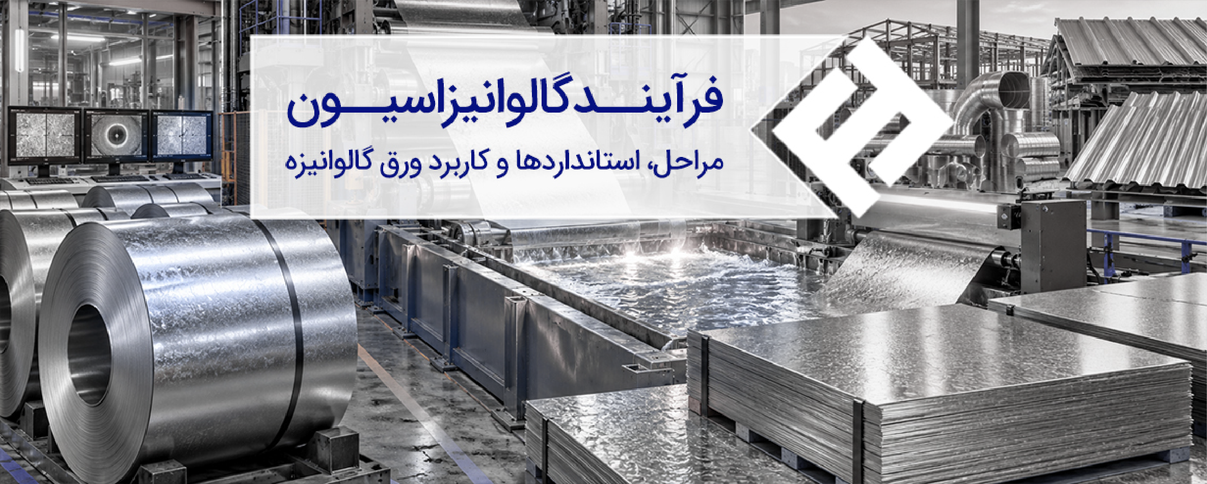فرایند گالوانیزاسیون؛ مراحل، استانداردها و کاربرد ورق گالوانیزه