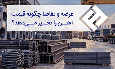 عرضه و تقاضا چگونه قیمت آهن را تغییر میدهد؟
