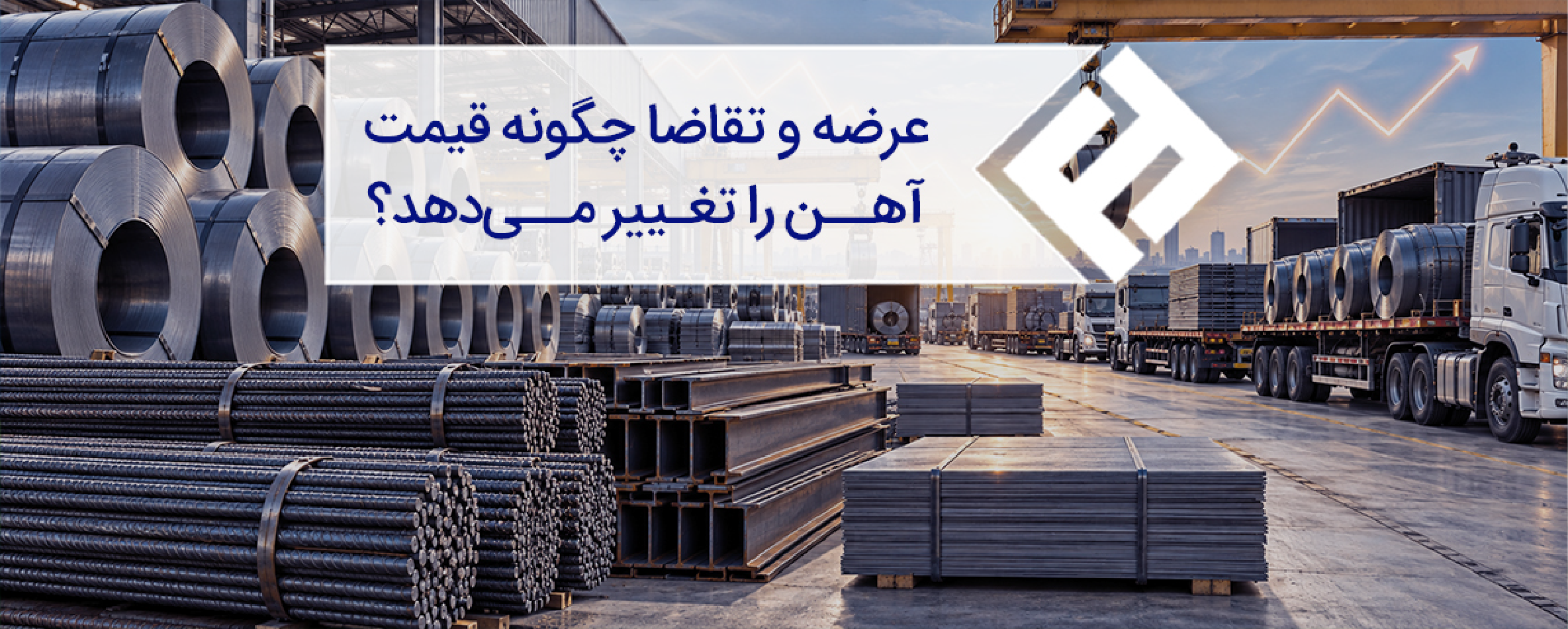 عرضه و تقاضا چگونه قیمت آهن را تغییر میدهد؟