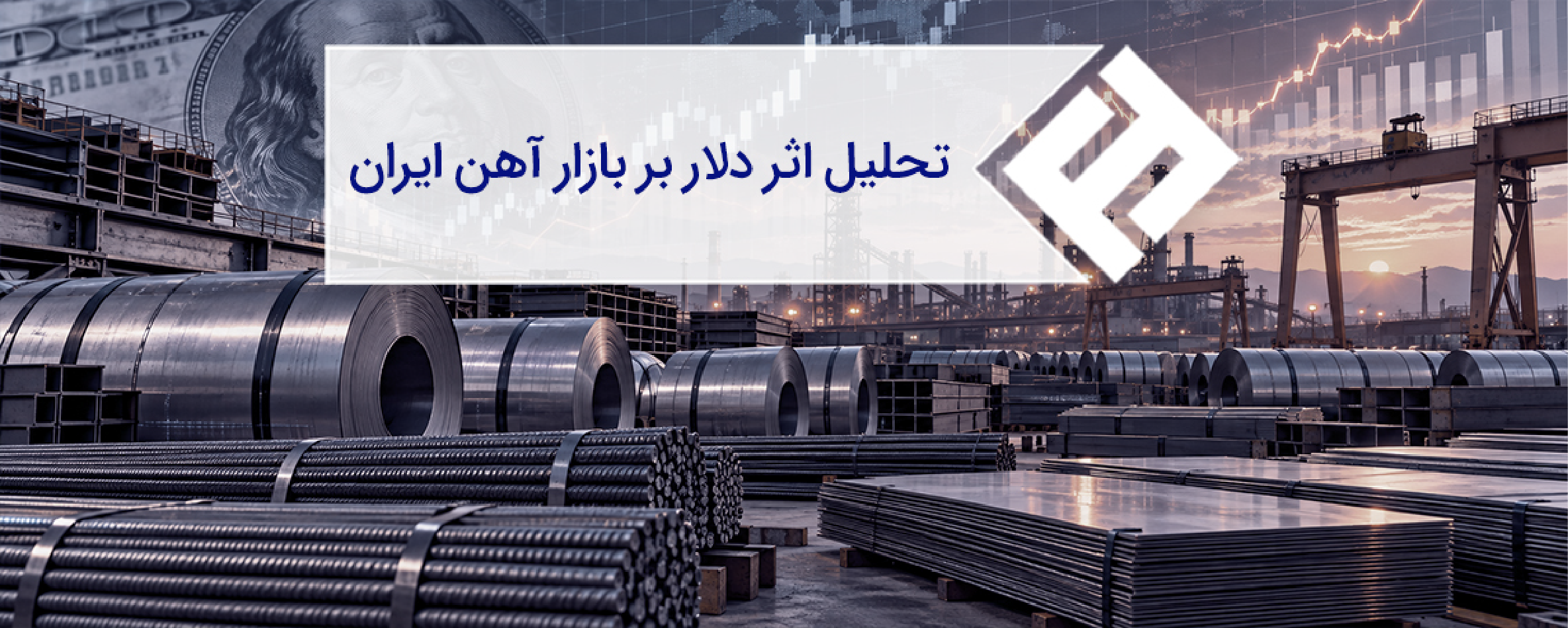 تحلیل اثر دلار بر بازار آهن ایران؛ وقتی دلار بالای 250هزار تومان ایستاده است