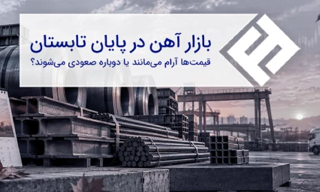 بازار آهن در پایان تابستان؛ قیمتها آرام میمانند یا دوباره صعودی میشوند؟