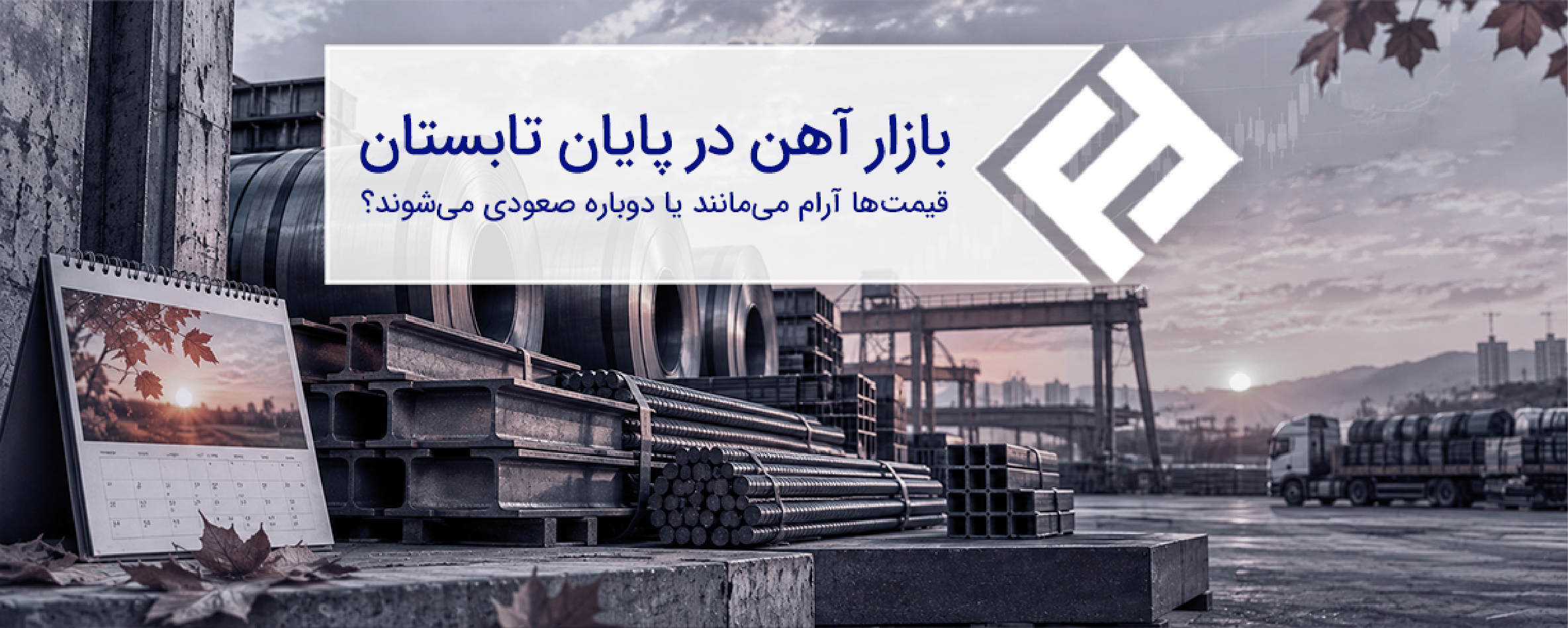 بازار آهن در پایان تابستان؛ قیمتها آرام میمانند یا دوباره صعودی میشوند؟