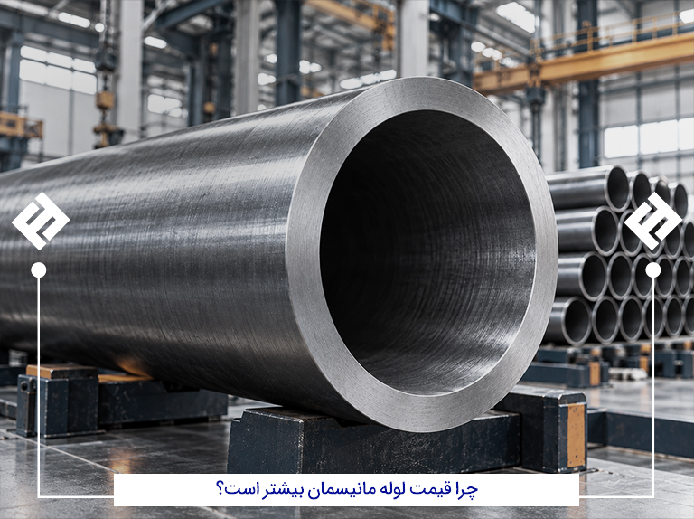 علت قیمت بالاتر لوله مانیسمان