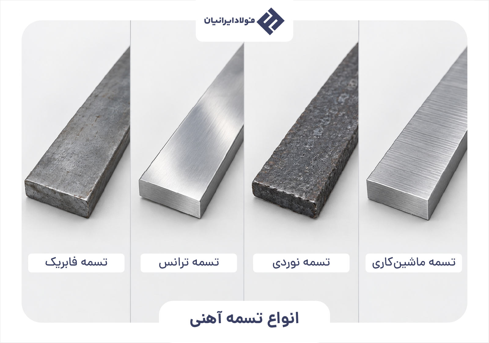 انواع تسمه آهنی