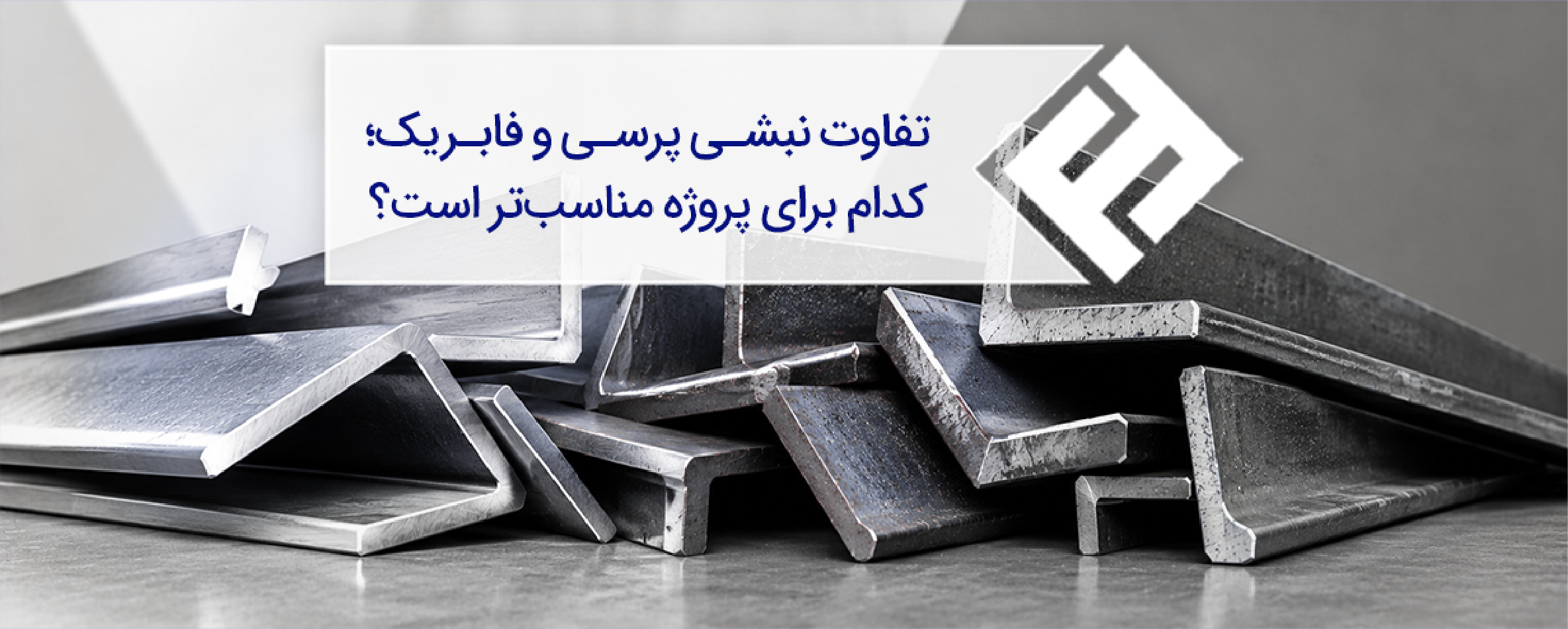 تفاوت نبشی پرسی و فابریک؛ کدام برای پروژه مناسبتر است؟