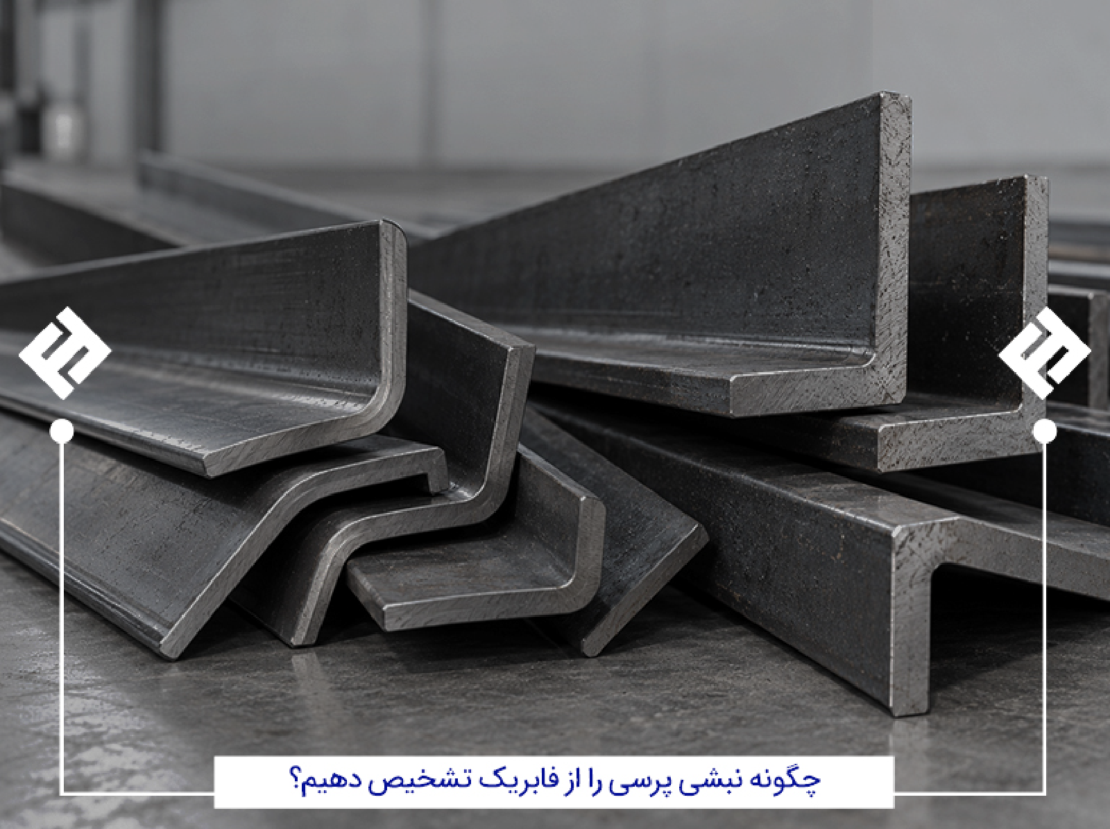 چگونه نبشی پرسی را از فابریک تشخیص دهیم؟