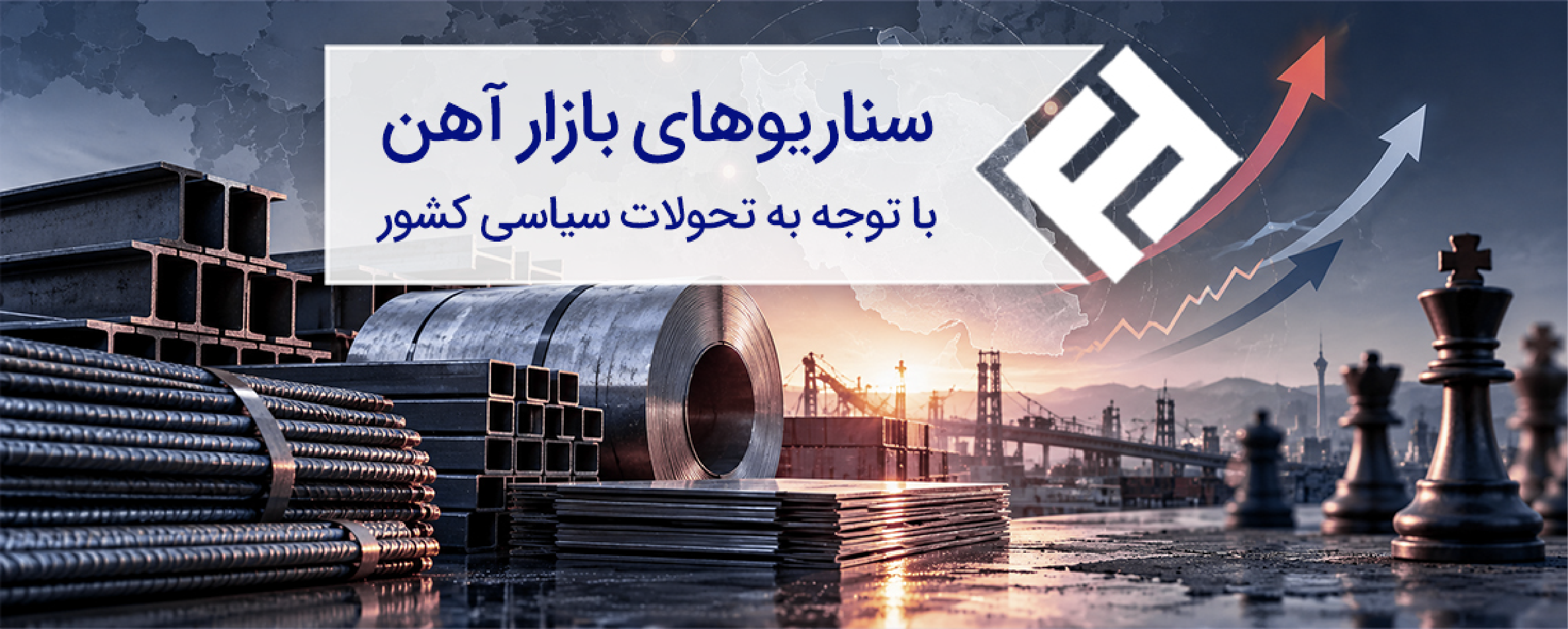 سناریوهای بازار آهن با توجه به تحولات سیاسی کشور