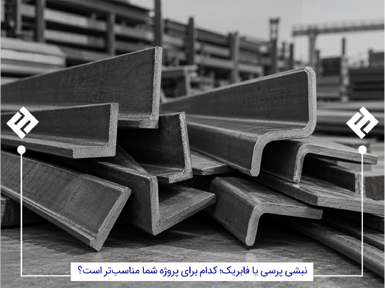 نبشی پرسی یا فابریک؛ کدام برای پروژه شما مناسب‌تر است؟