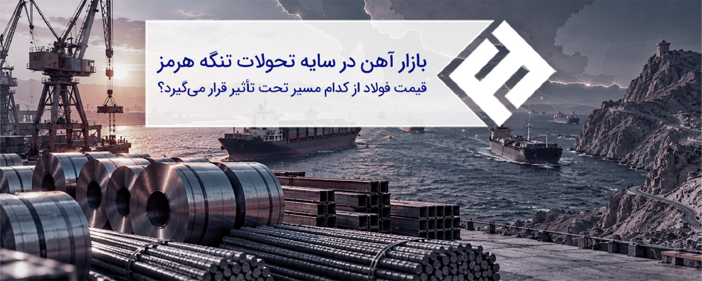 بازار آهن در سایه تحولات تنگه هرمز؛ قیمت فولاد از کدام مسیر تحت تأثیر قرار میگیرد؟